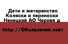 Дети и материнство Коляски и переноски. Ненецкий АО,Черная д.